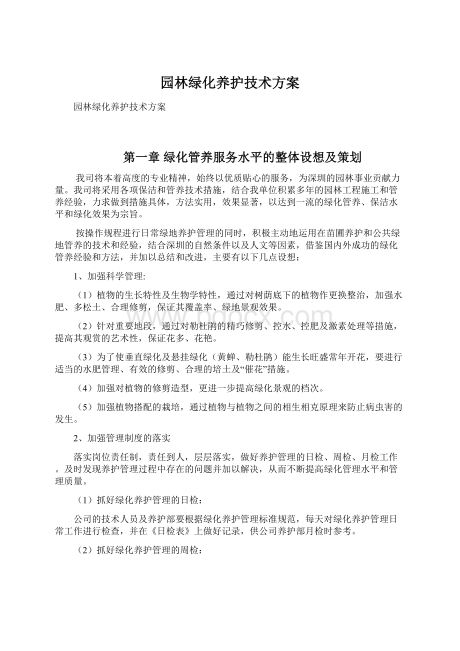 园林绿化养护技术方案Word文件下载.docx_第1页