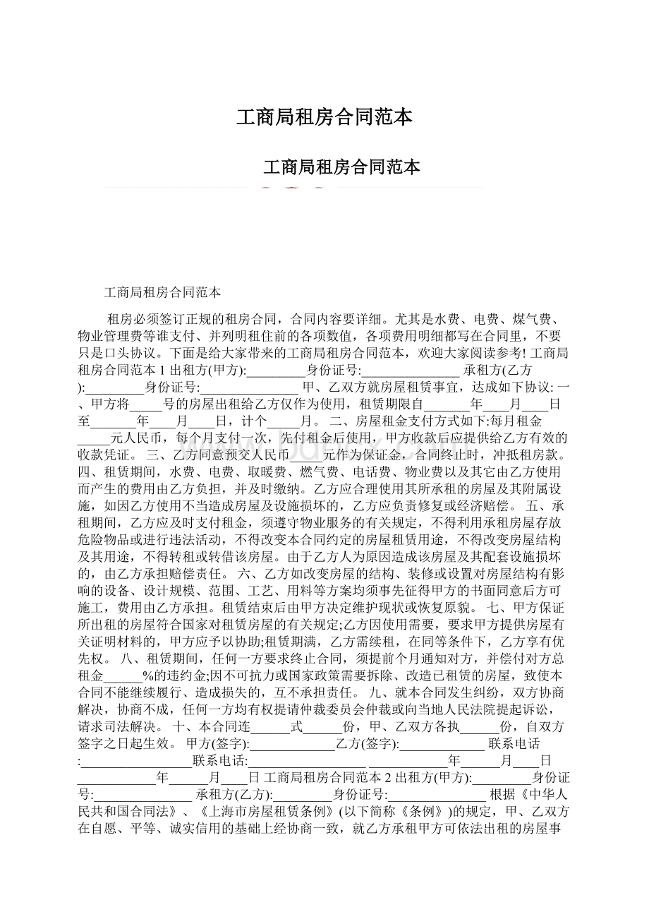 工商局租房合同范本Word下载.docx_第1页