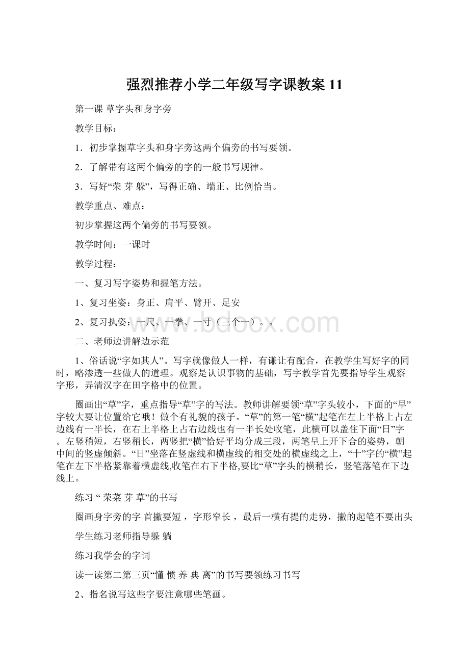 强烈推荐小学二年级写字课教案11.docx