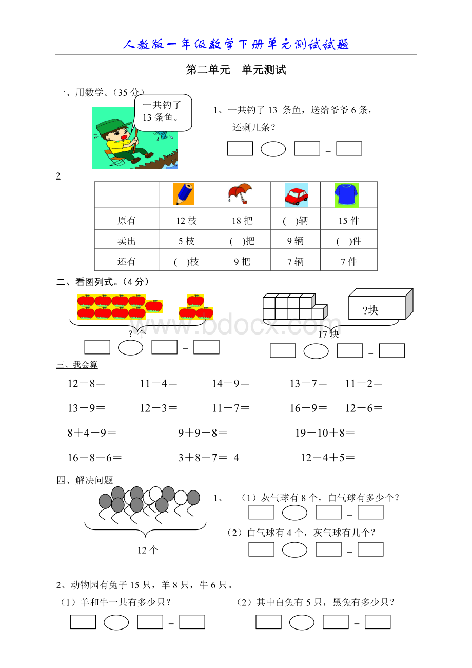 人教版小学数学一年级下册第二单元《20以内的退位减法》单元测试卷.doc