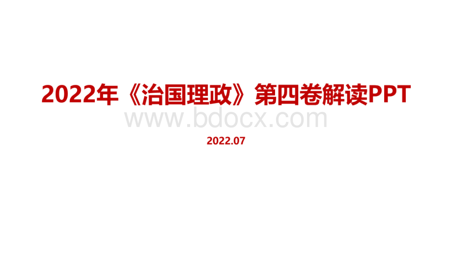 治国理政第四卷解读全文PPT文件格式下载.pptx_第1页