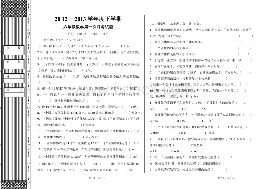 北师大版六年级数学下期第一次月考试卷Word下载.doc