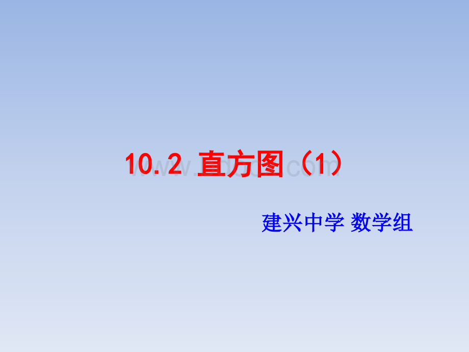 人教版数学七年级下册10.2直方图(1)课件(共25张PPT)优质PPT.ppt