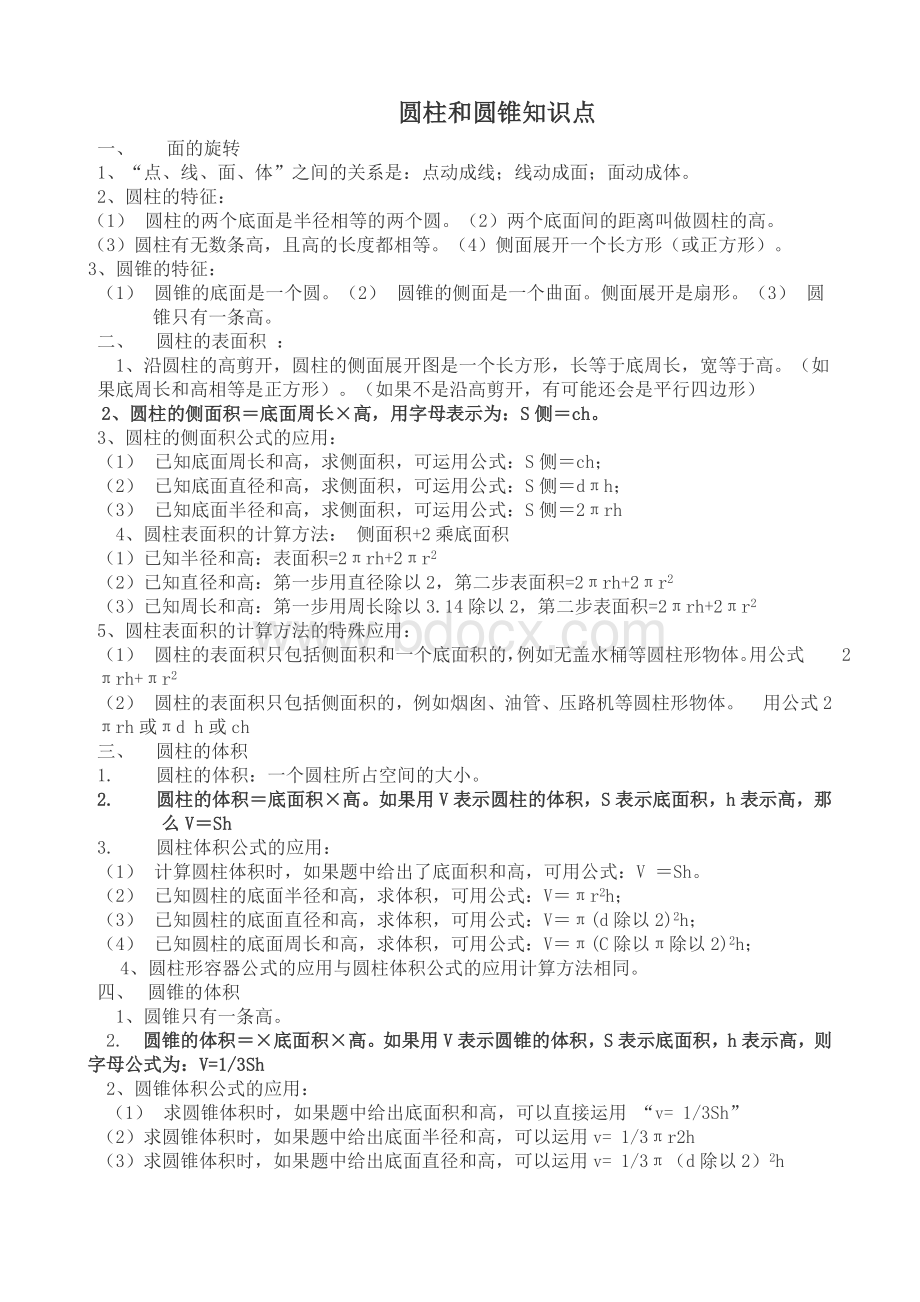 六年级下册第一单元圆柱和圆锥知识点(北师大版)[1]Word文档格式.doc