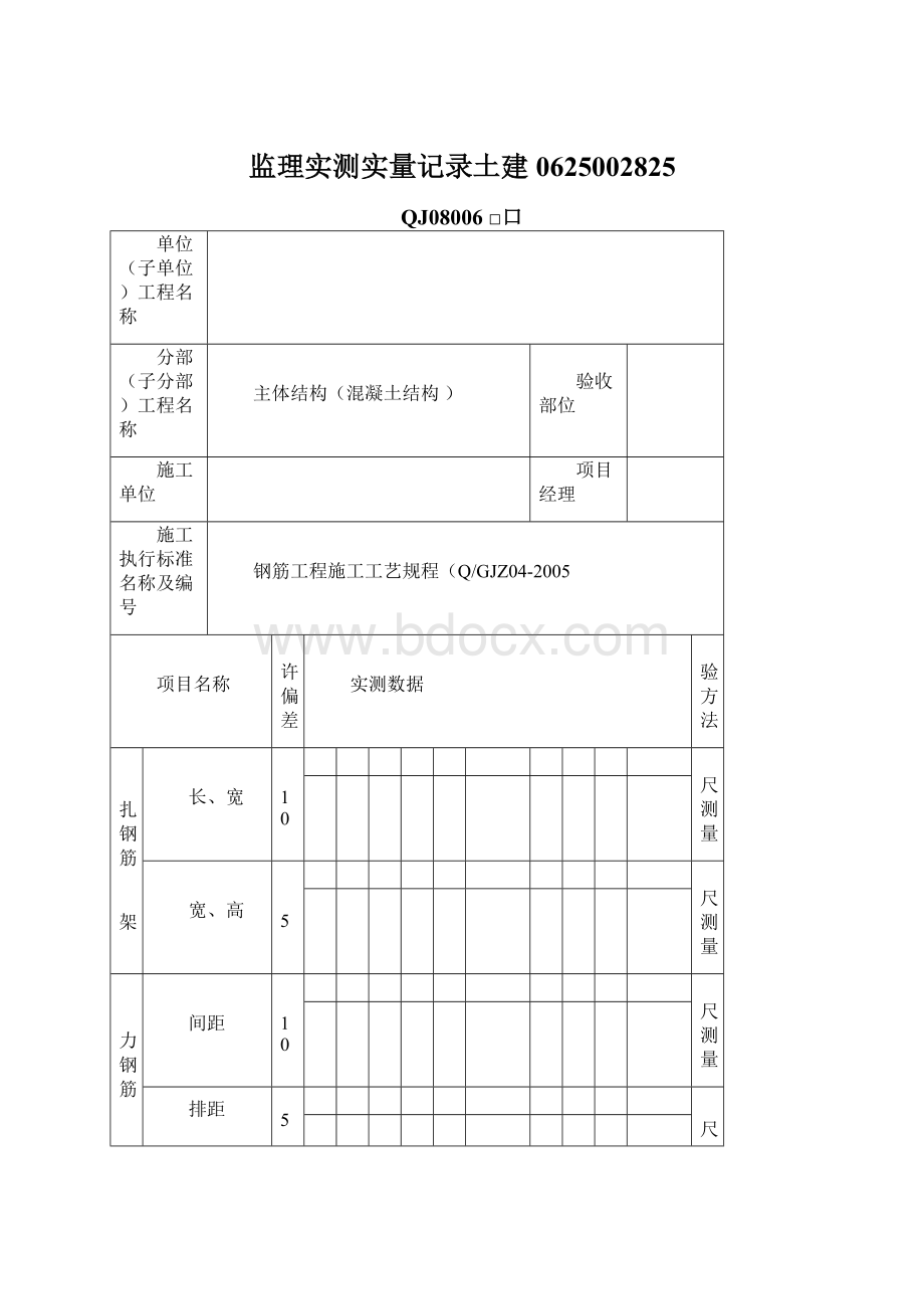 监理实测实量记录土建0625002825Word下载.docx_第1页