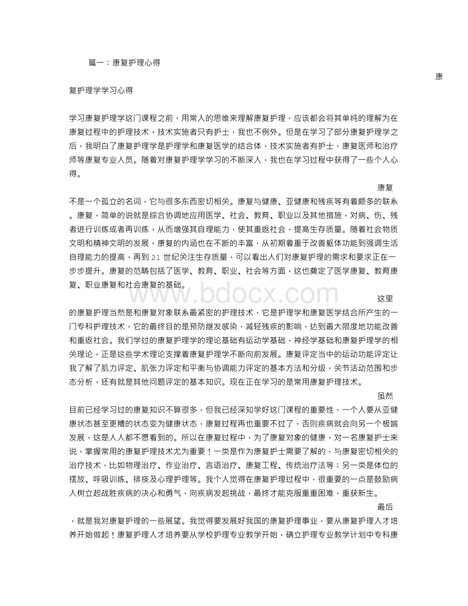 康复护理总结.doc_第1页