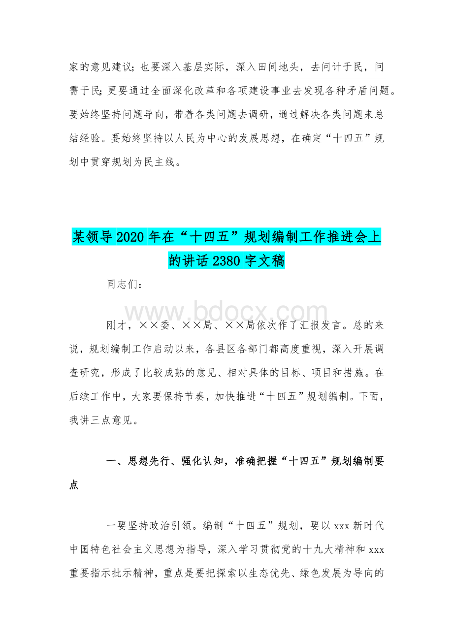 扎实谋划“十四五”规划心得稿和某领导2020年在“十四五”规划编制工作推进会上的讲话稿合编.docx_第3页