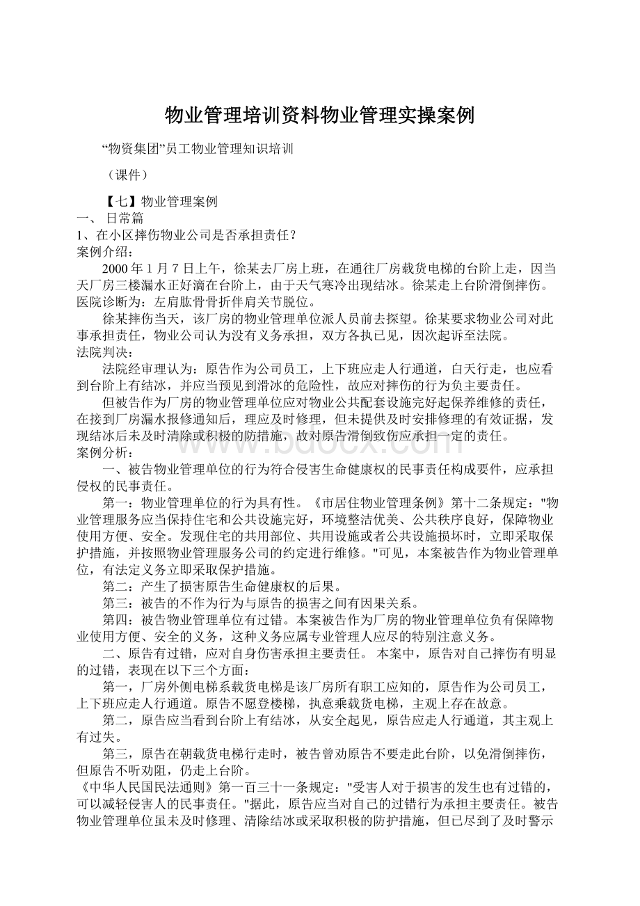 物业管理培训资料物业管理实操案例Word文件下载.docx_第1页