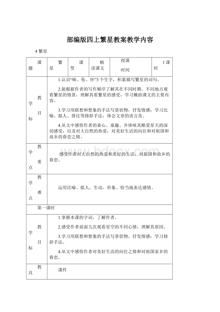 部编版四上繁星教案教学内容.docx