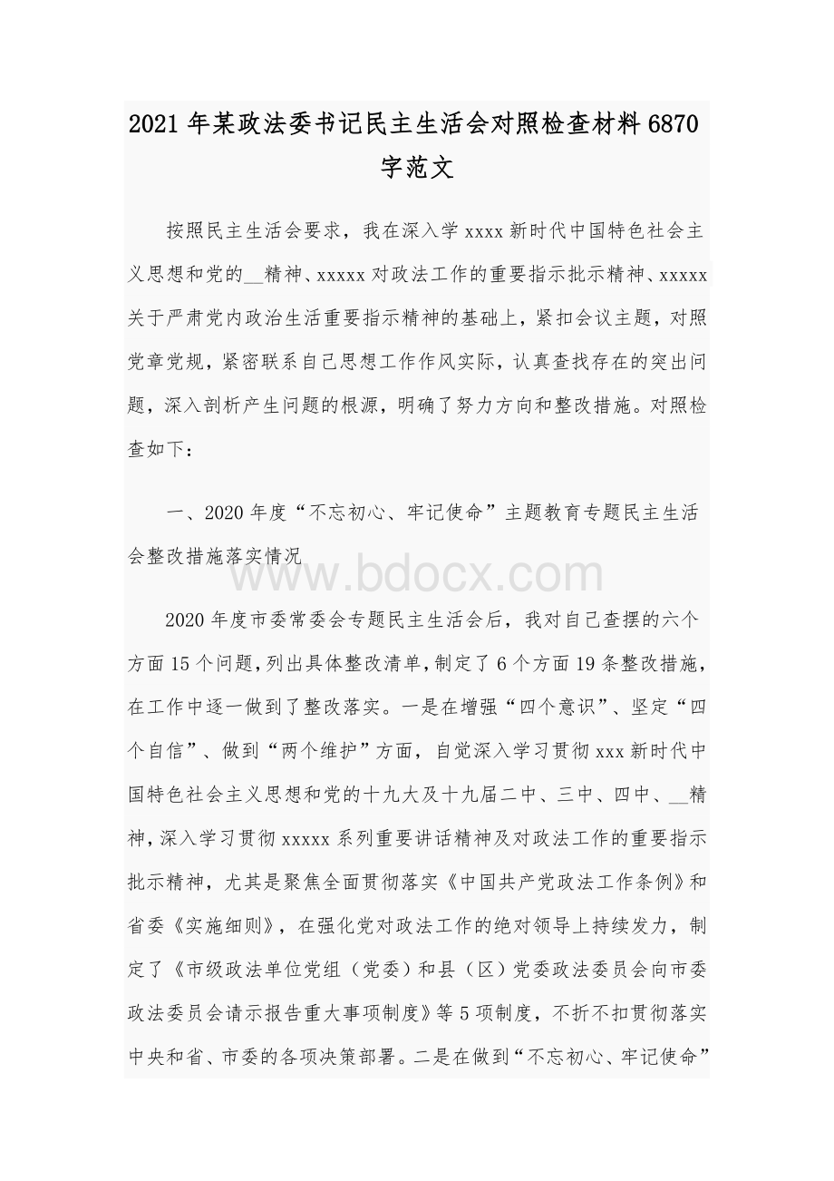 2021年某政法委书记民主生活会对照检查材料6870字范文.docx_第1页