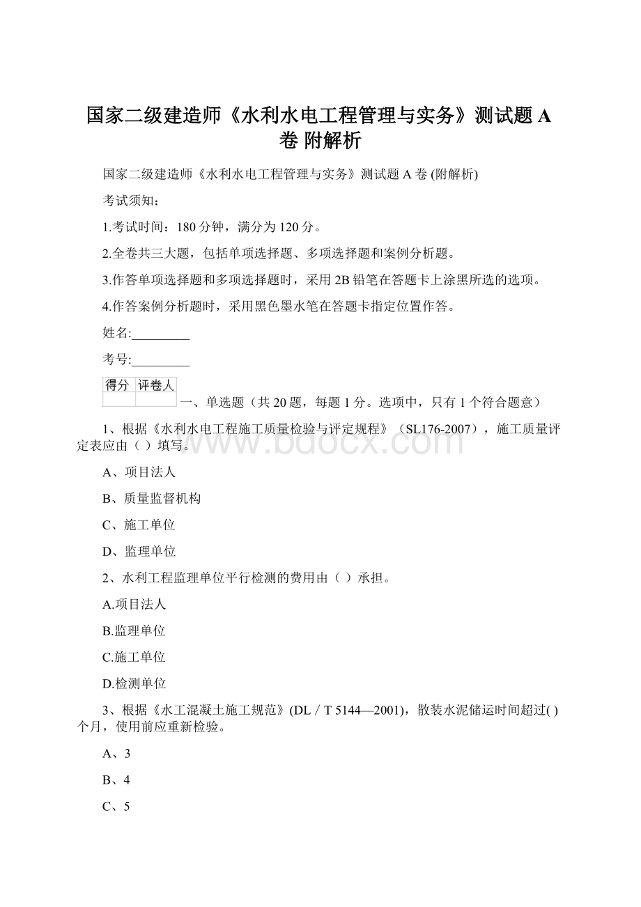 国家二级建造师《水利水电工程管理与实务》测试题A卷 附解析Word文档下载推荐.docx_第1页