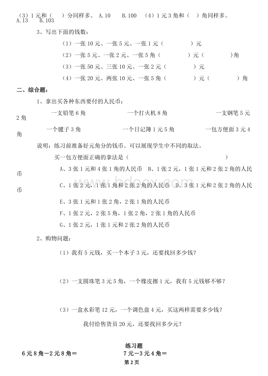 人教版一年级数学下册第五单元《认识人民币》练习题Word文档格式.doc_第2页