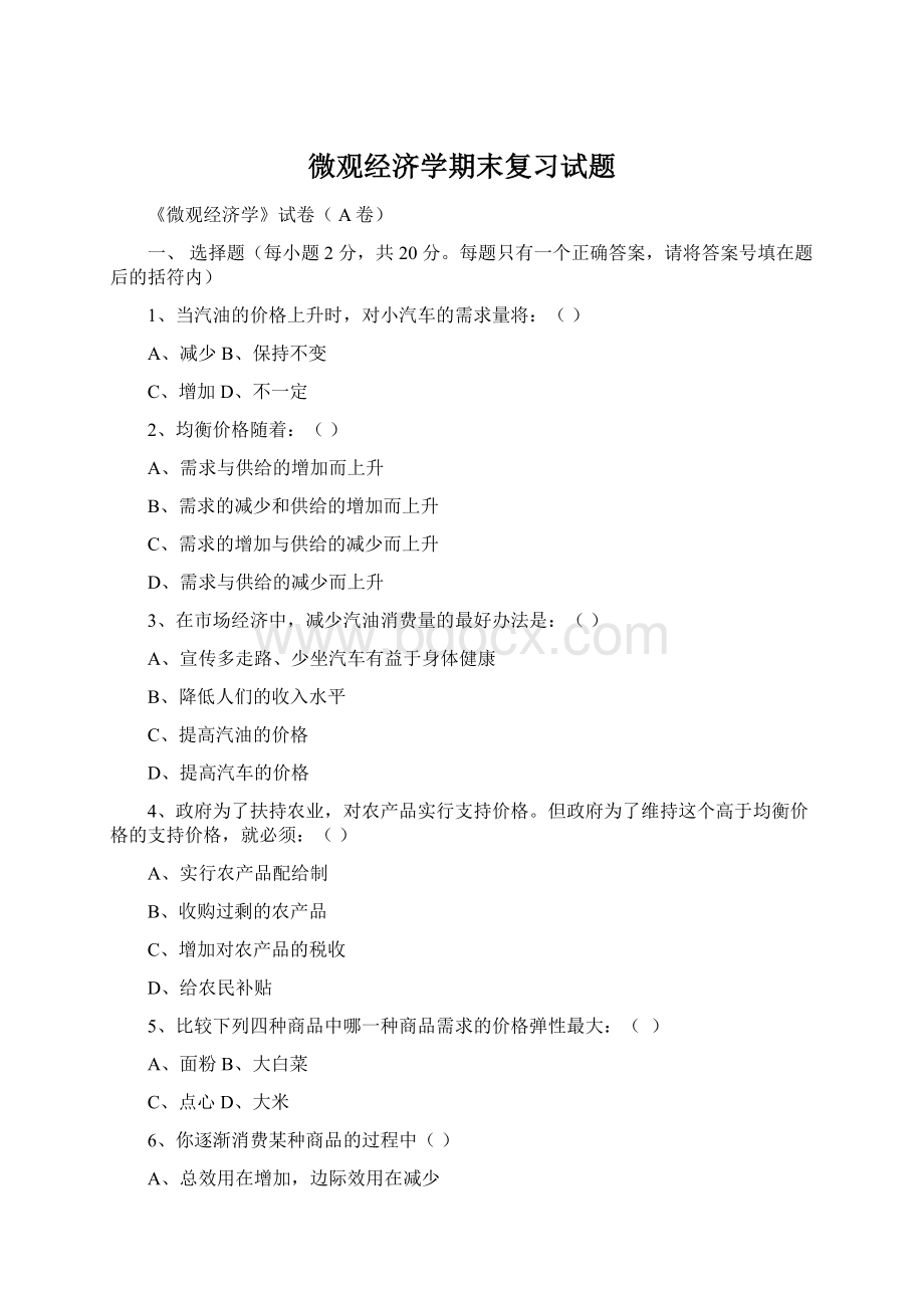 微观经济学期末复习试题文档格式.docx_第1页