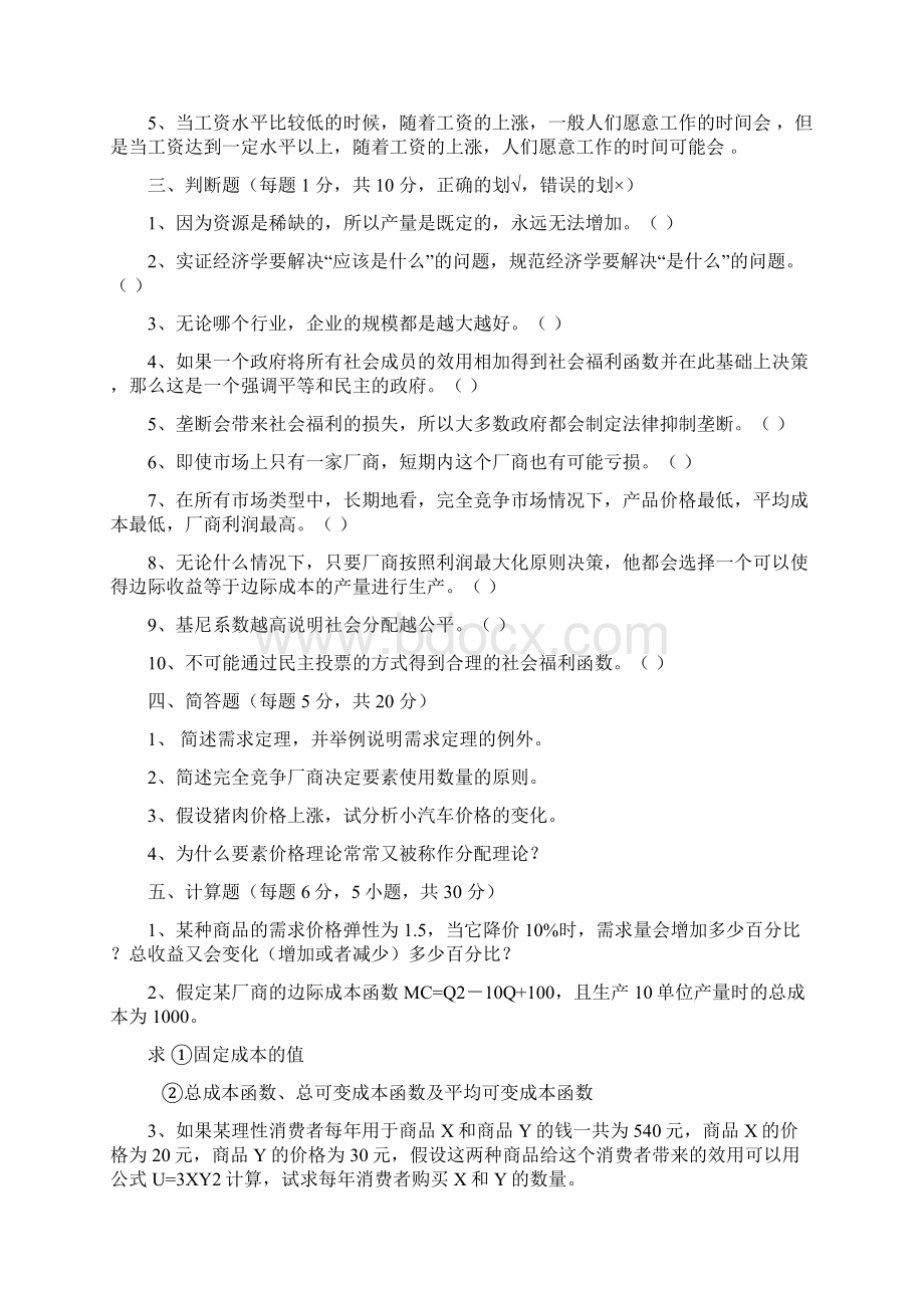 微观经济学期末复习试题文档格式.docx_第3页