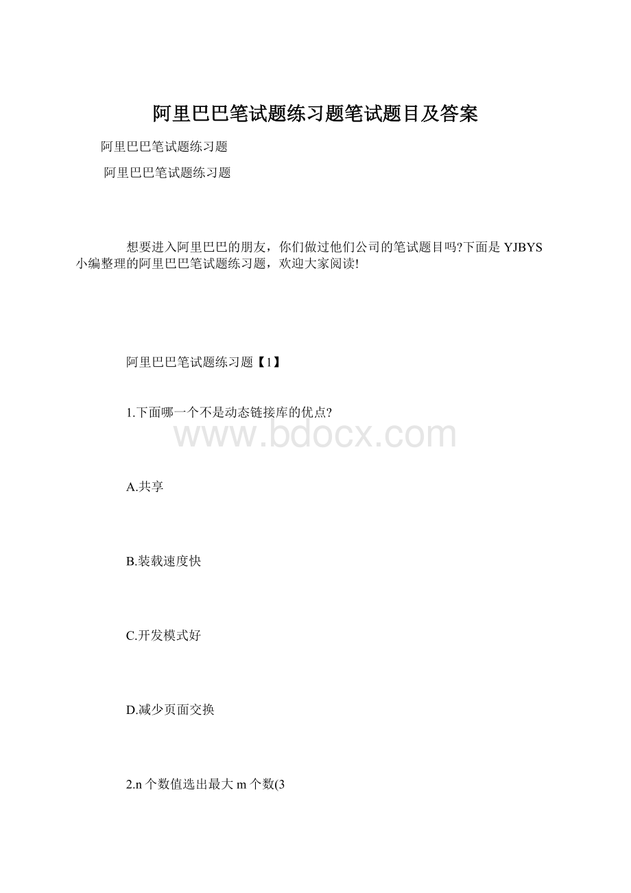 阿里巴巴笔试题练习题笔试题目及答案Word下载.docx_第1页