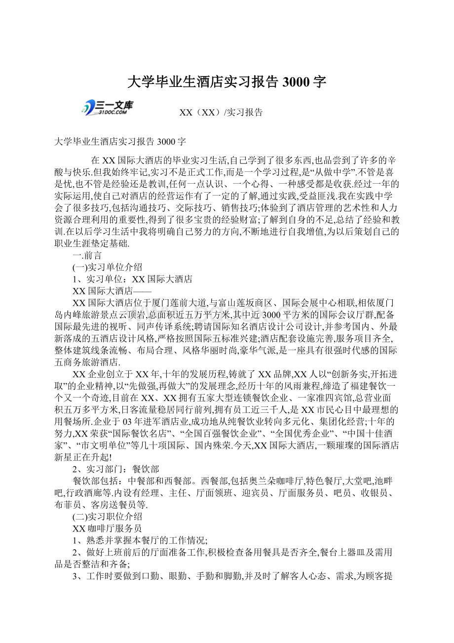 大学毕业生酒店实习报告3000字.docx