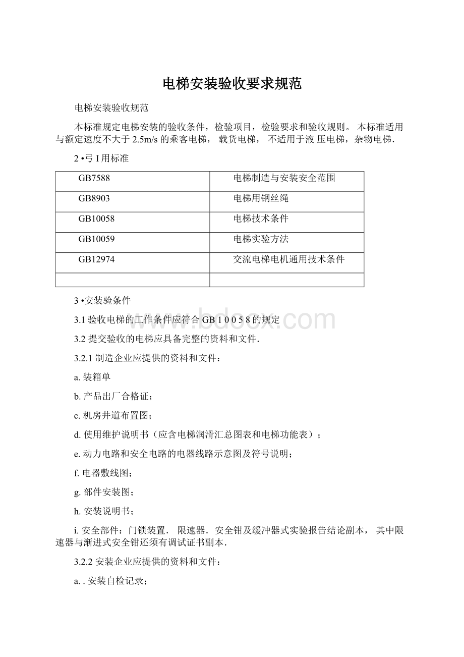 电梯安装验收要求规范Word文件下载.docx