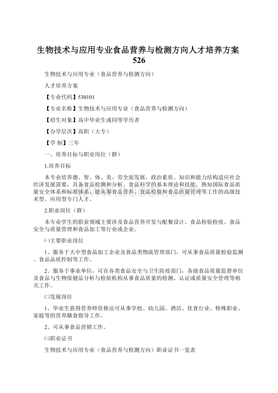 生物技术与应用专业食品营养与检测方向人才培养方案526.docx