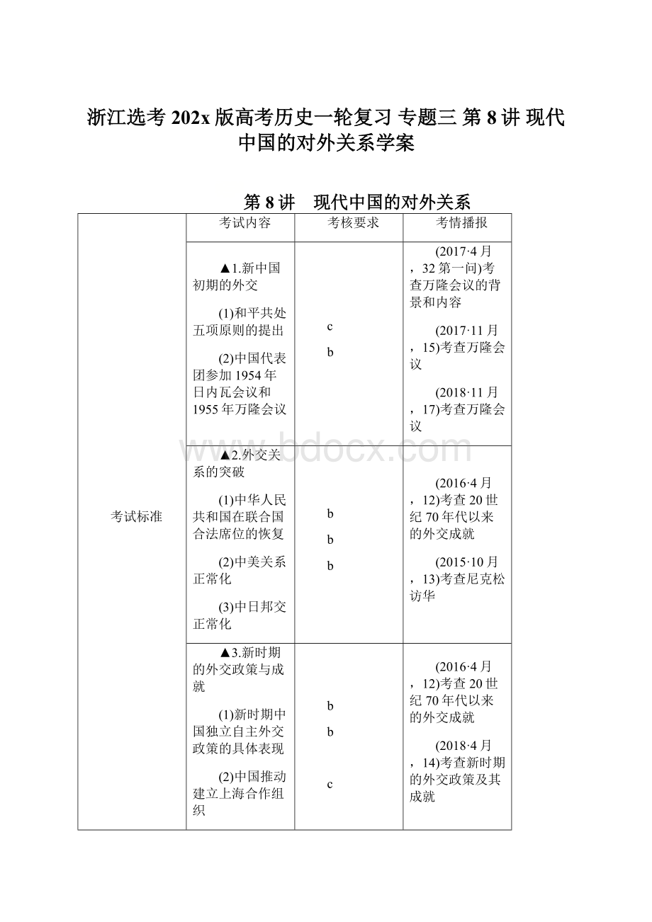 浙江选考202x版高考历史一轮复习 专题三 第8讲 现代中国的对外关系学案Word下载.docx_第1页