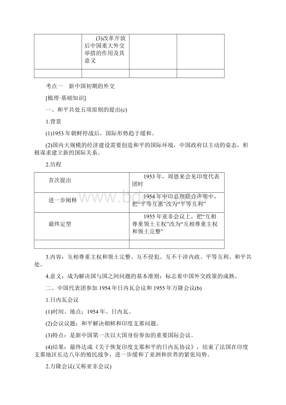 浙江选考202x版高考历史一轮复习 专题三 第8讲 现代中国的对外关系学案Word下载.docx_第2页