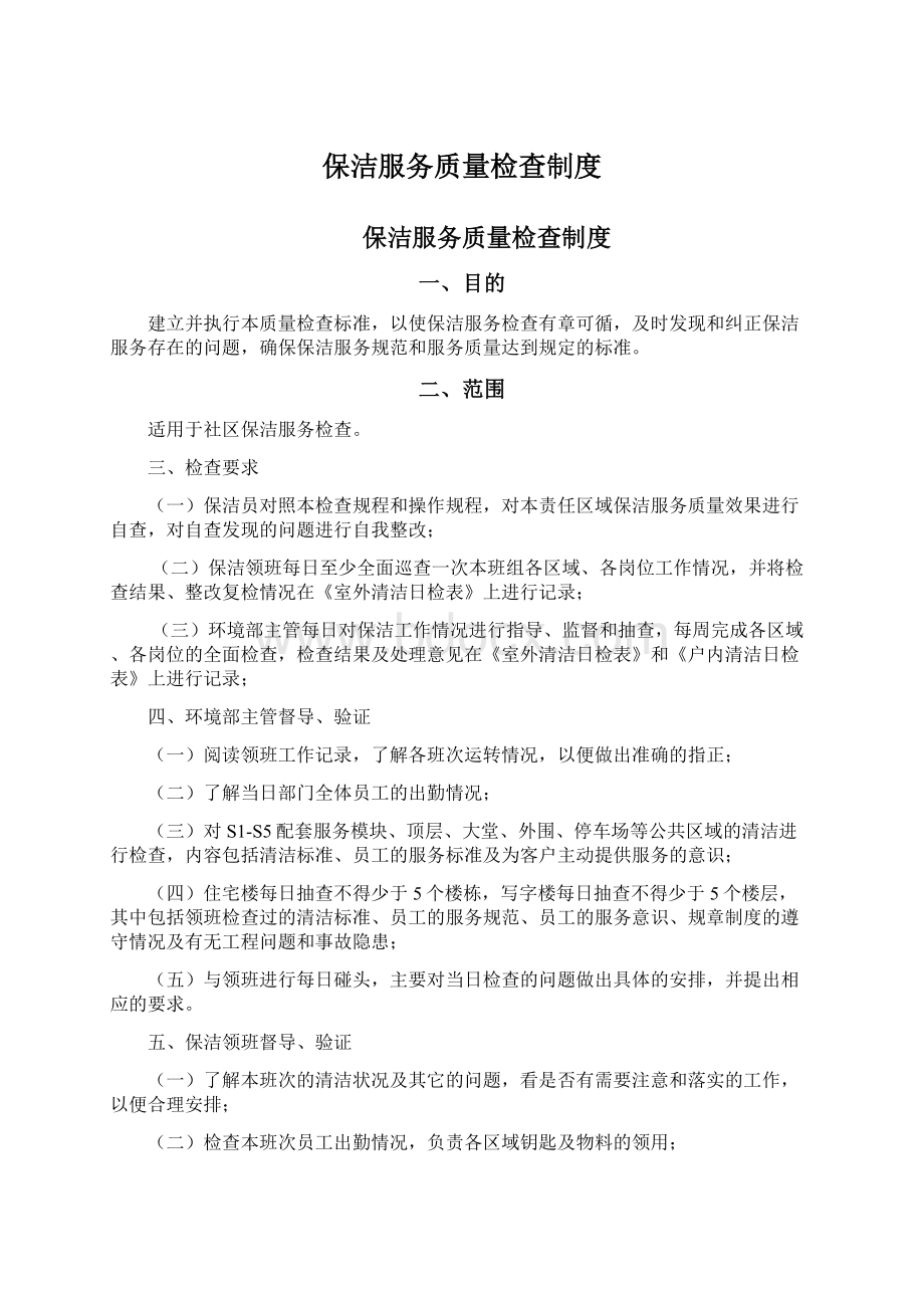 保洁服务质量检查制度Word文档下载推荐.docx_第1页