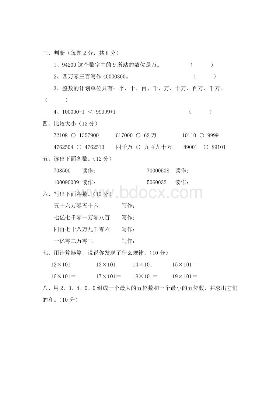 新人教版四年级上册数学单元测试题全套Word格式.doc_第2页