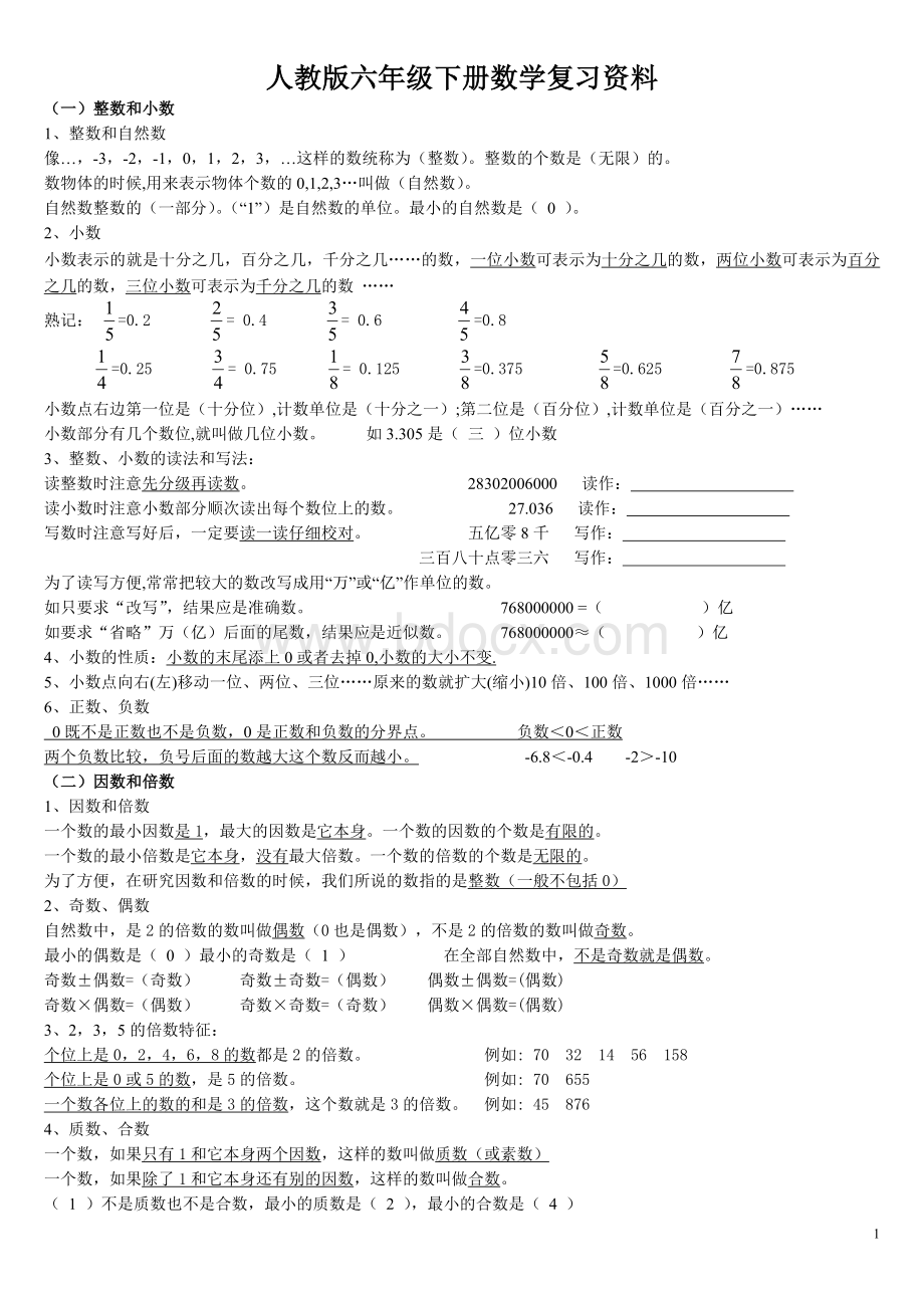 人教版六年级下册数学复习资料.doc