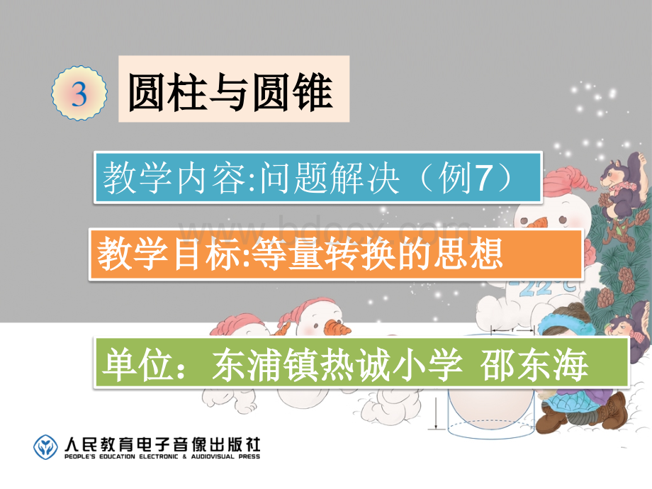 新人教版六下年级数学第三单元圆柱与圆锥解决问题例7PPT课件下载推荐.ppt