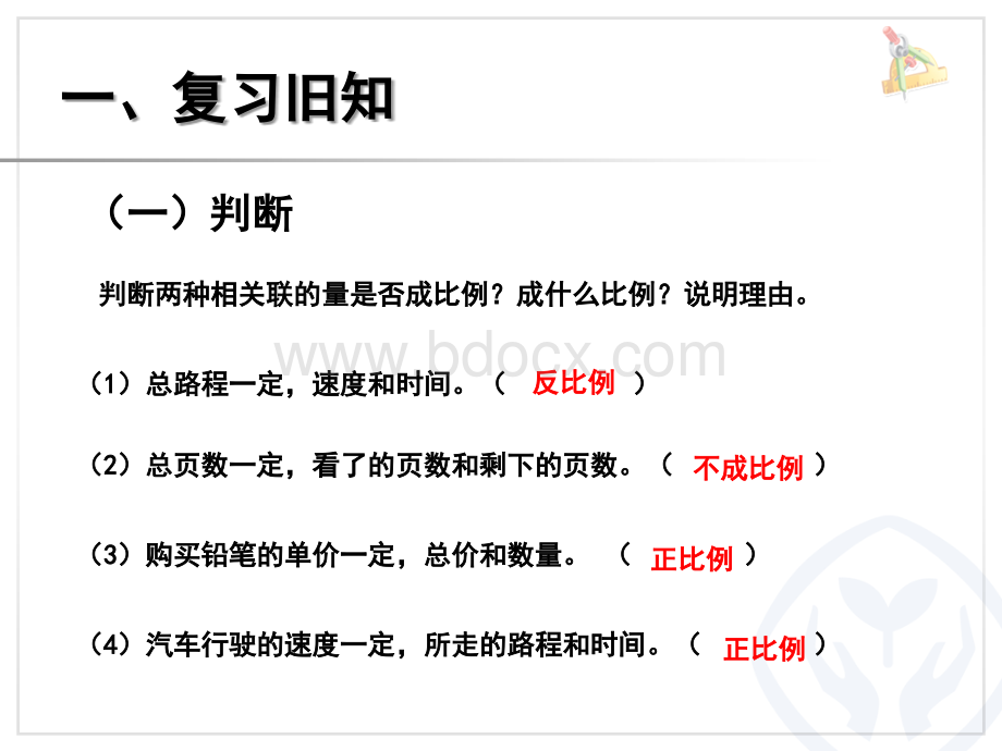 最新人教版六年级数学下册用比例解决问题之反比例例6PPT文件格式下载.ppt_第2页