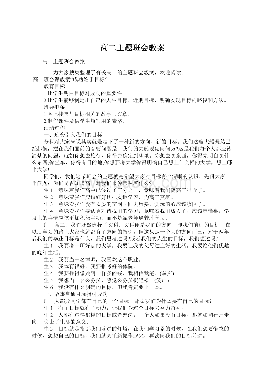 高二主题班会教案文档格式.docx