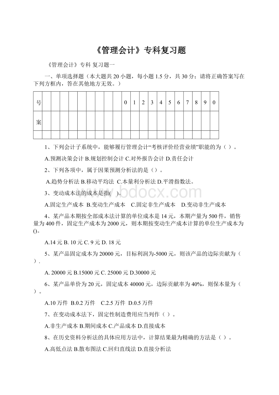 《管理会计》专科复习题Word格式文档下载.docx_第1页