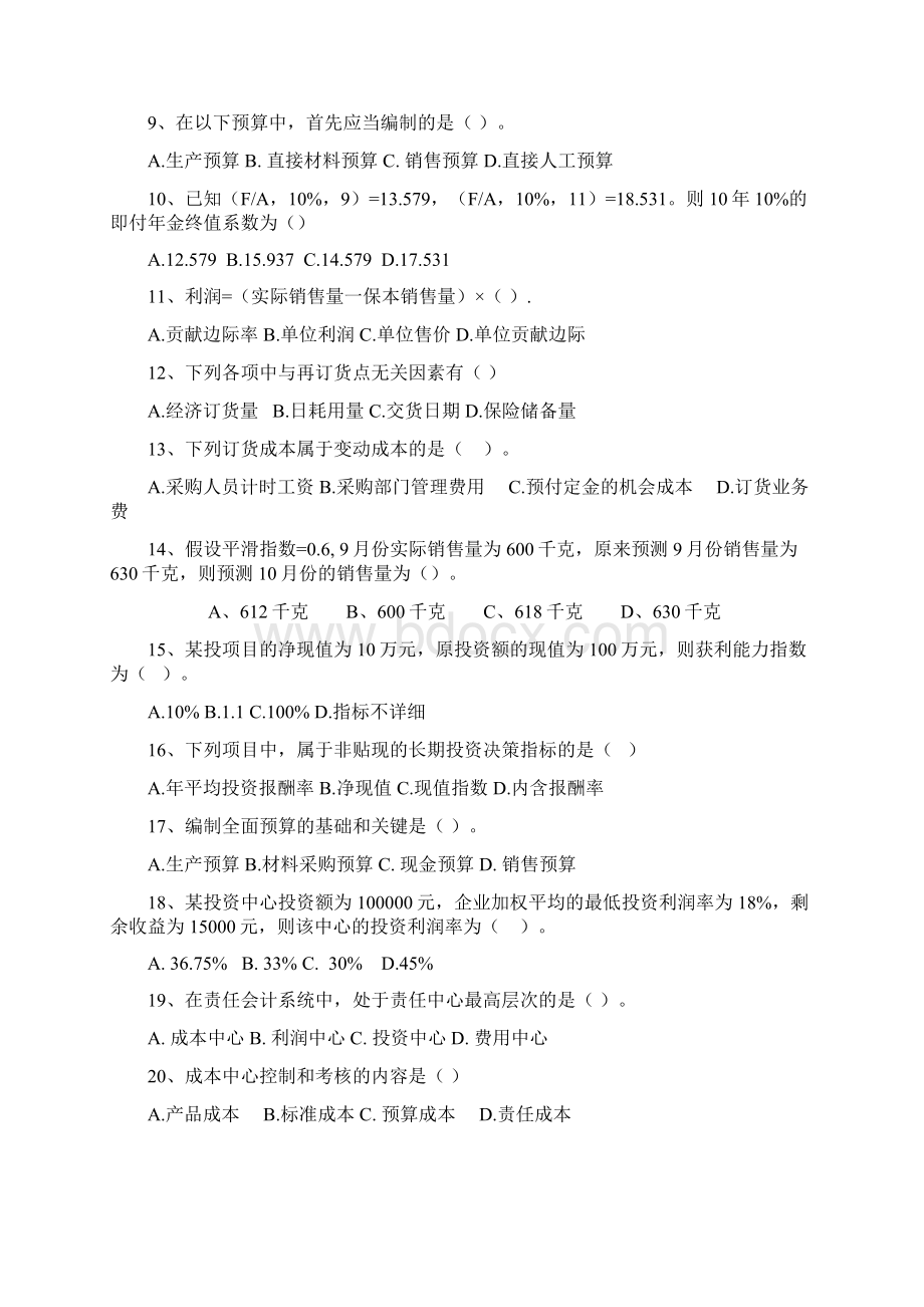 《管理会计》专科复习题Word格式文档下载.docx_第2页