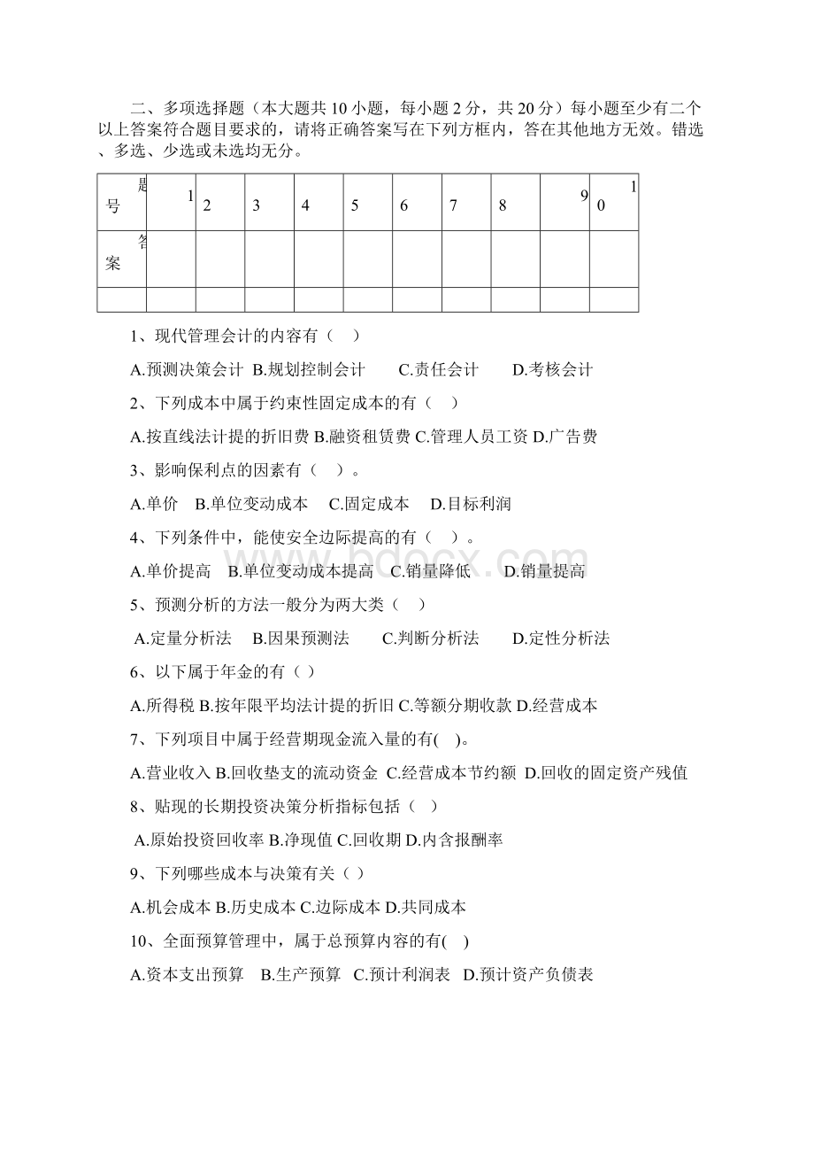 《管理会计》专科复习题Word格式文档下载.docx_第3页