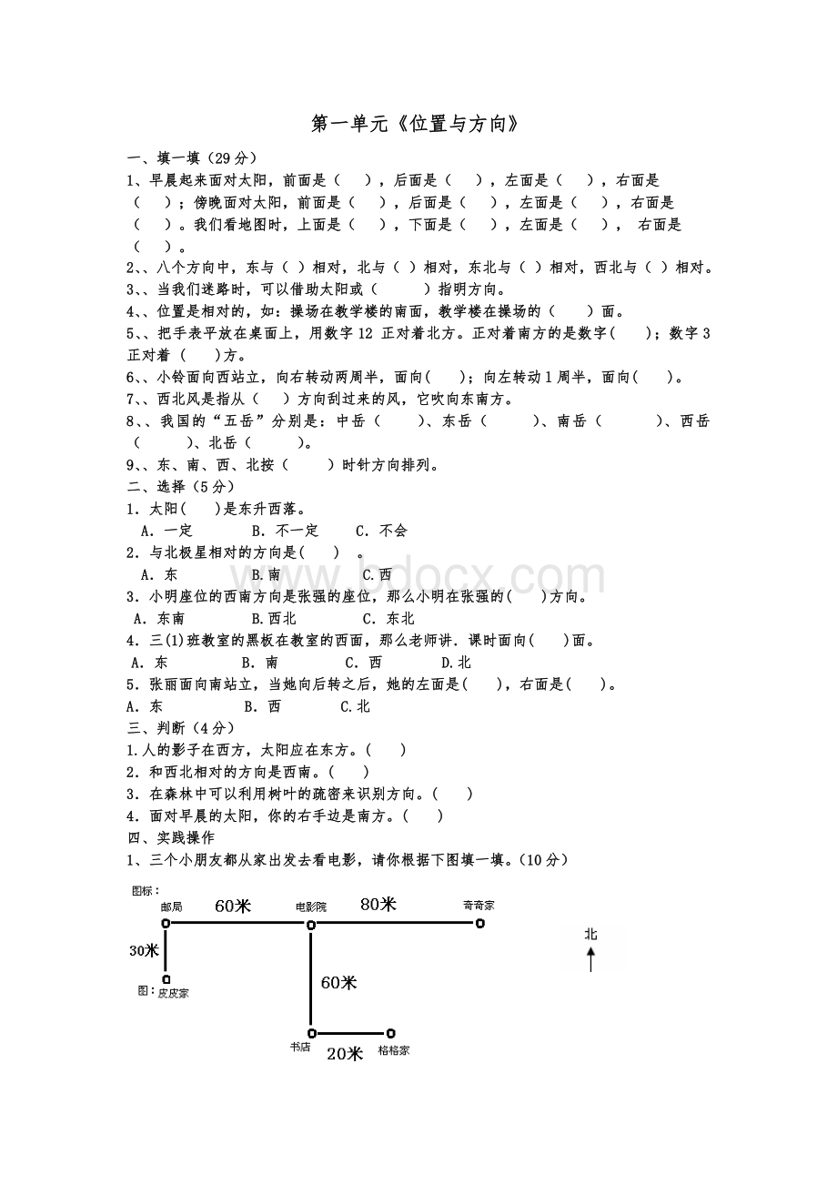 人教版三年级数学下册第一单元位置与方向测试题Word格式.doc_第1页