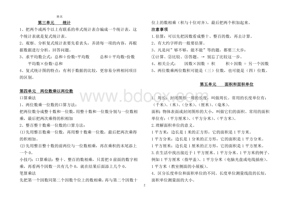 人教版三年级下册数学知识要点Word文档格式.doc_第2页