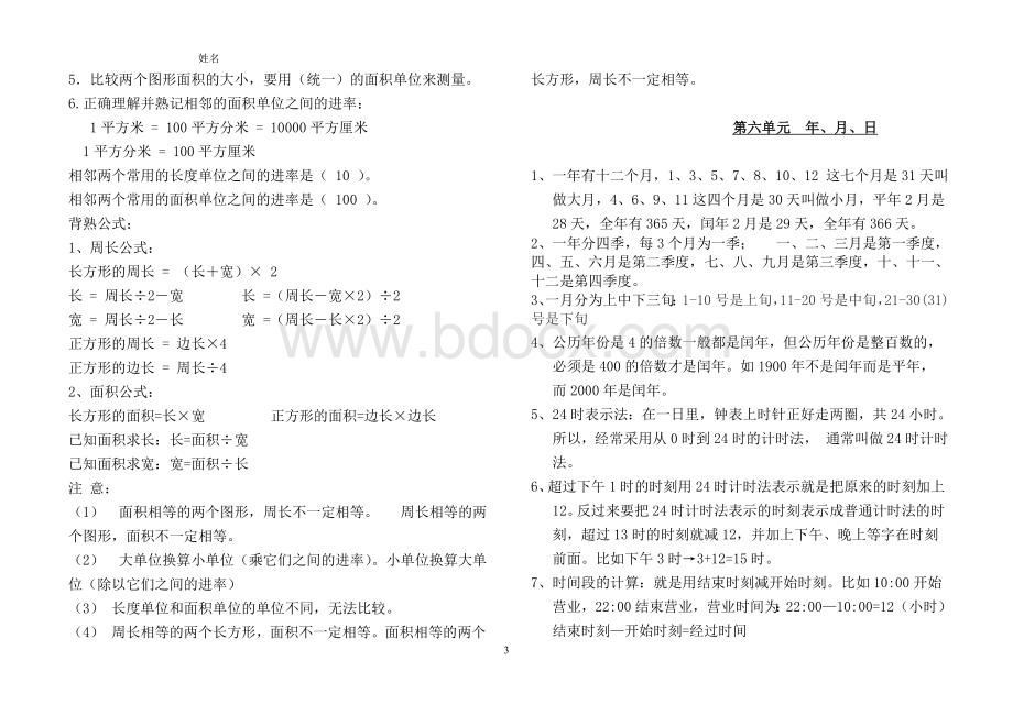 人教版三年级下册数学知识要点Word文档格式.doc_第3页