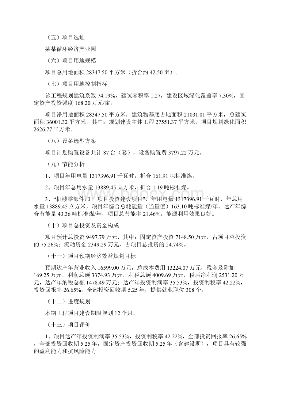 机械零部件加工 项目立项申请书立项备案Word格式文档下载.docx_第2页