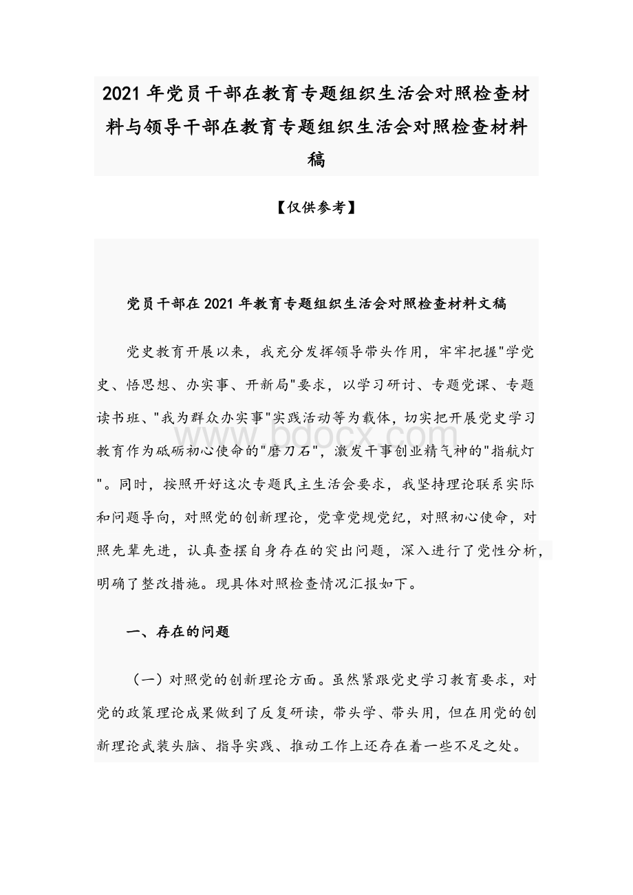 2021年党员干部在教育专题组织生活会对照检查材料与领导干部在教育专题组织生活会对照检查材料稿.docx_第1页