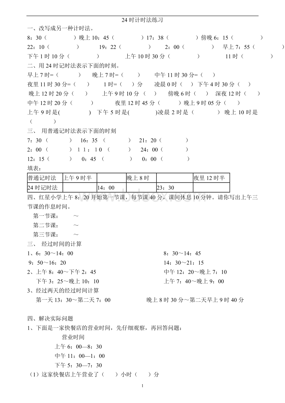 小学三年级24时计时法典型题练习Word下载.doc