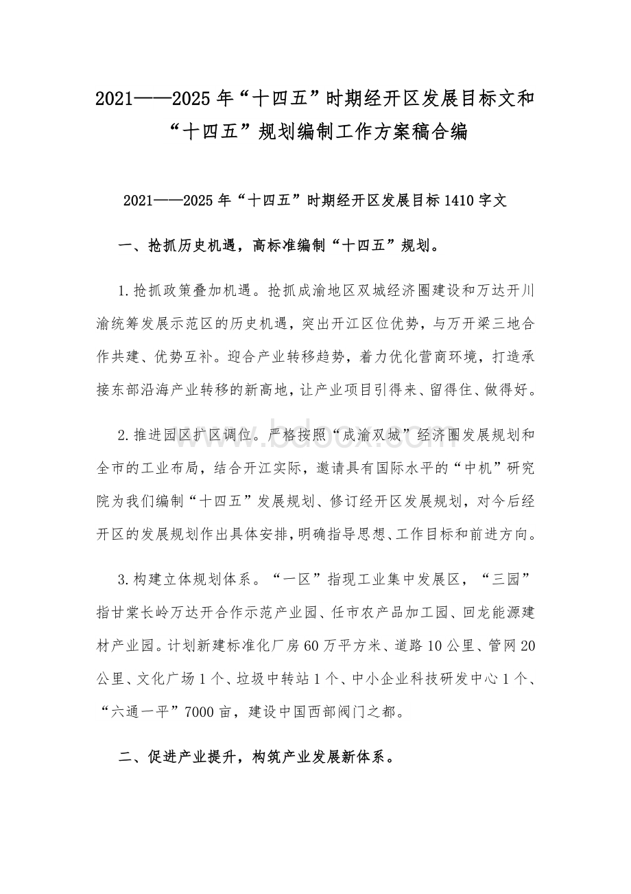 2021——2025年“十四五”时期经开区发展目标文和“十四五”规划编制工作方案稿合编Word文档格式.docx