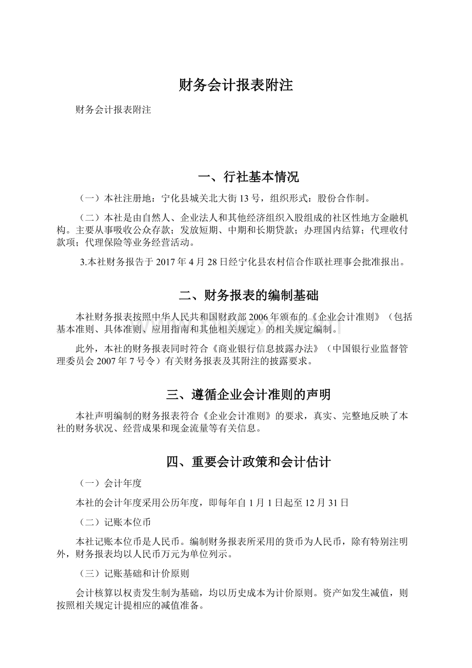 财务会计报表附注.docx