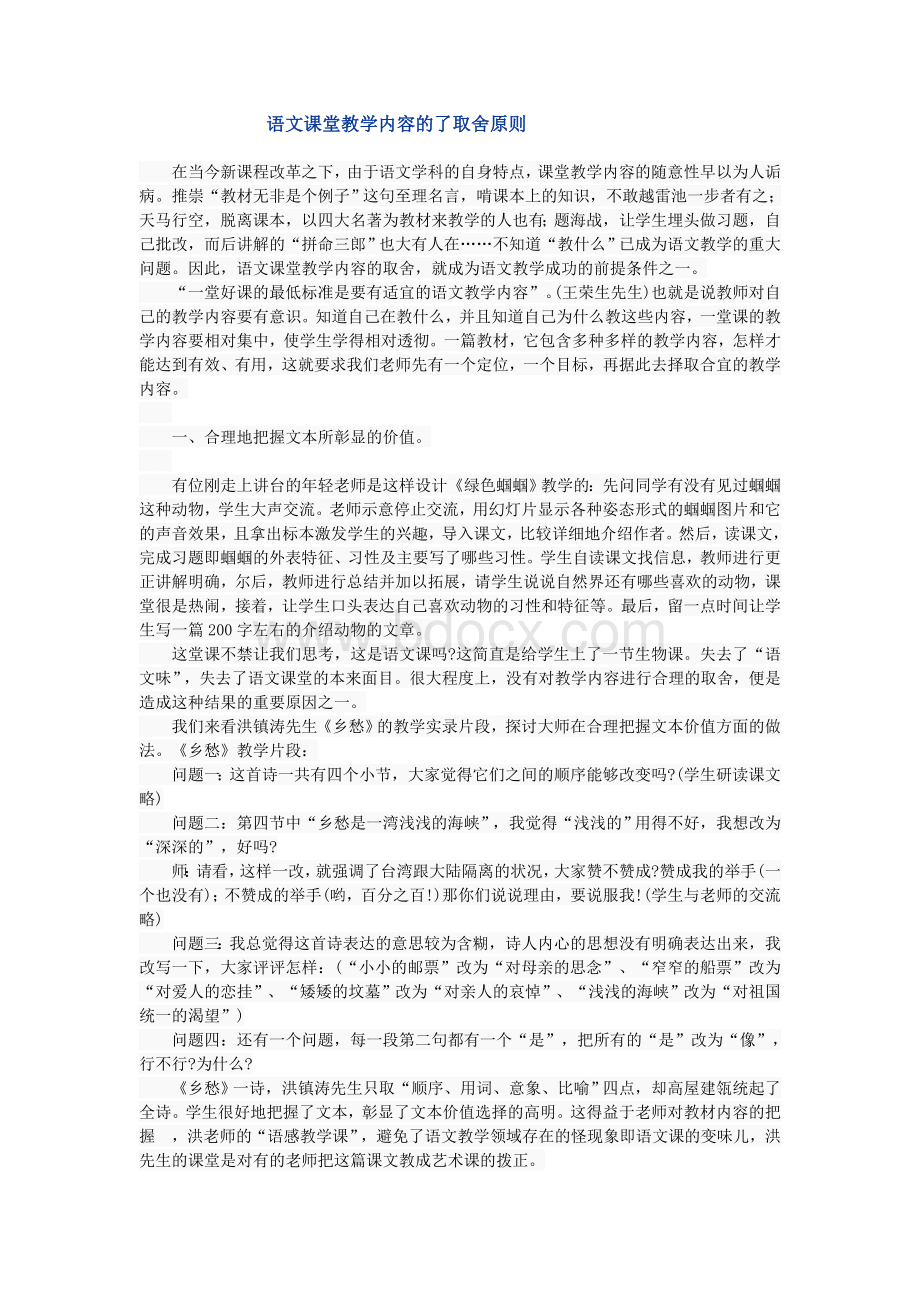 语文课堂教学内容的了取舍原则Word格式.doc_第1页