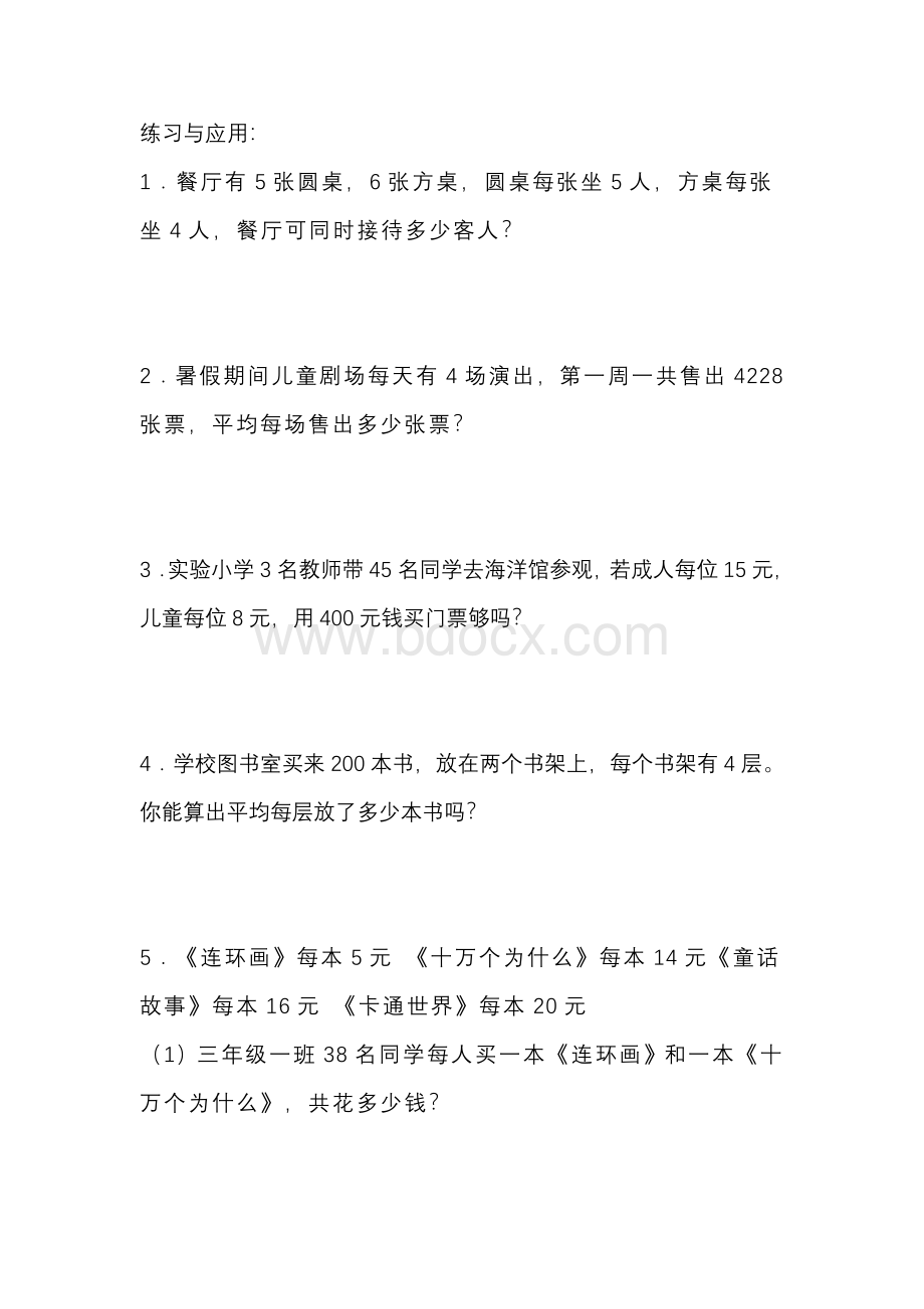 三年级下册乘除法两步解决问题练习Word文档格式.doc_第3页