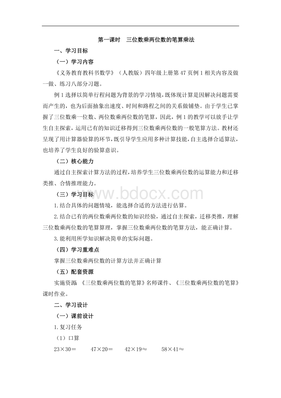 人教版四年级数学上册《三位数乘两位数笔算》教案Word文档下载推荐.doc