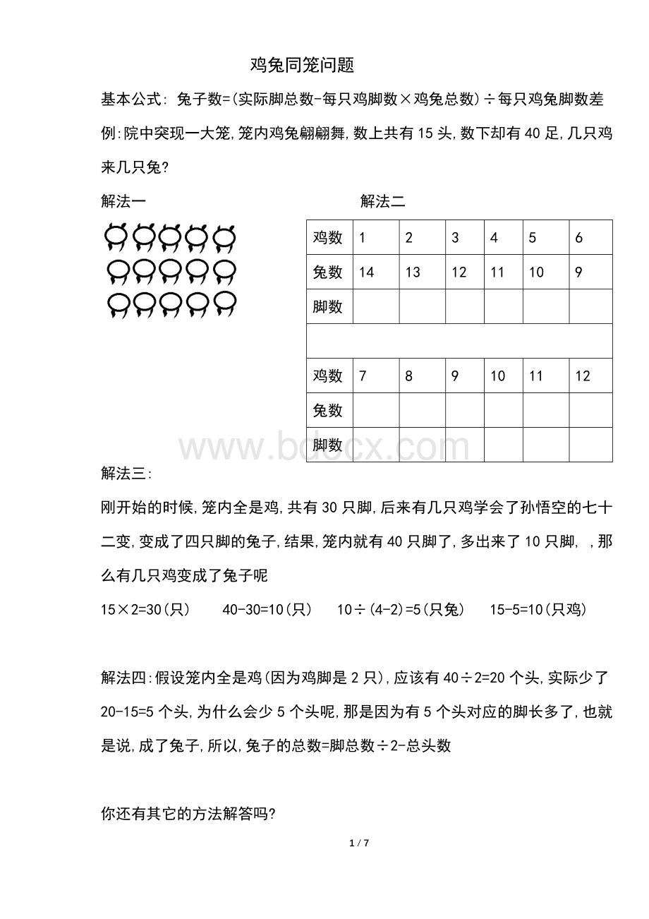 人教版小学四年级数学下册鸡兔同笼练习题Word文件下载.docx