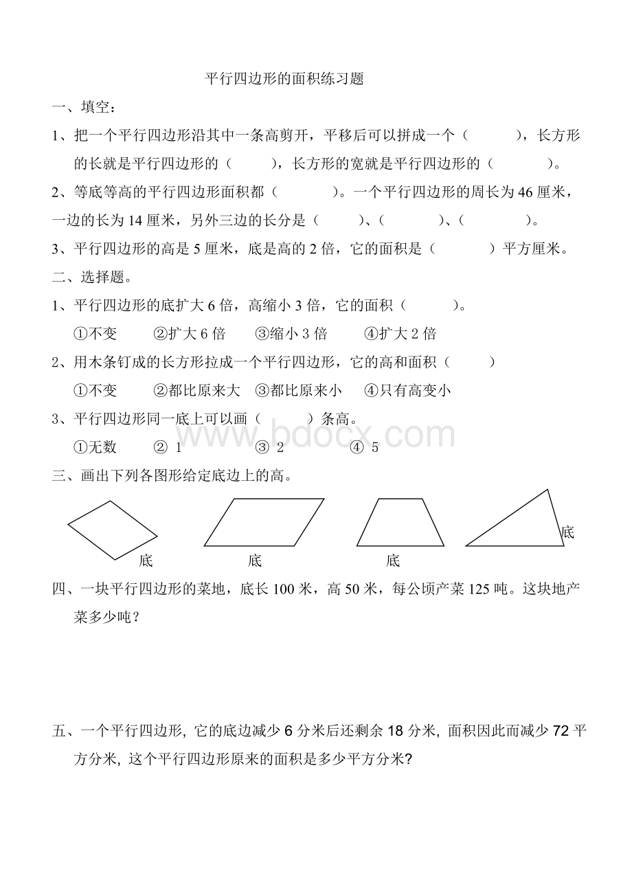 平行四边形的面积练习题.doc