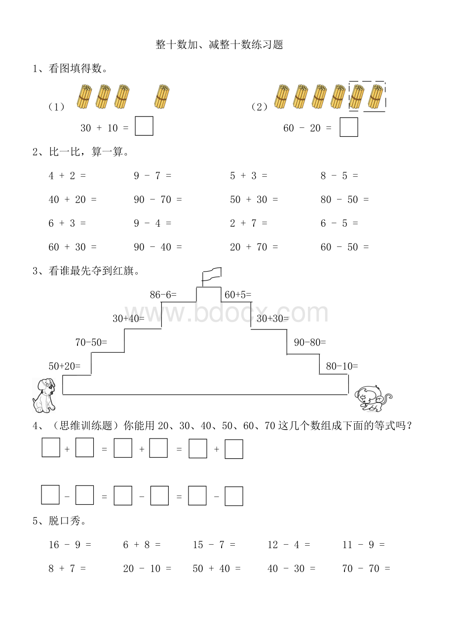 整十数加、减整十数练习题(小数一年级下册)Word文件下载.doc