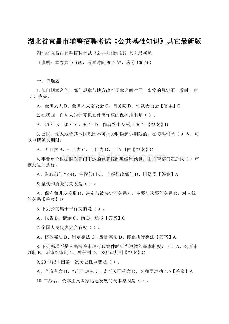 湖北省宜昌市辅警招聘考试《公共基础知识》其它最新版Word格式文档下载.docx