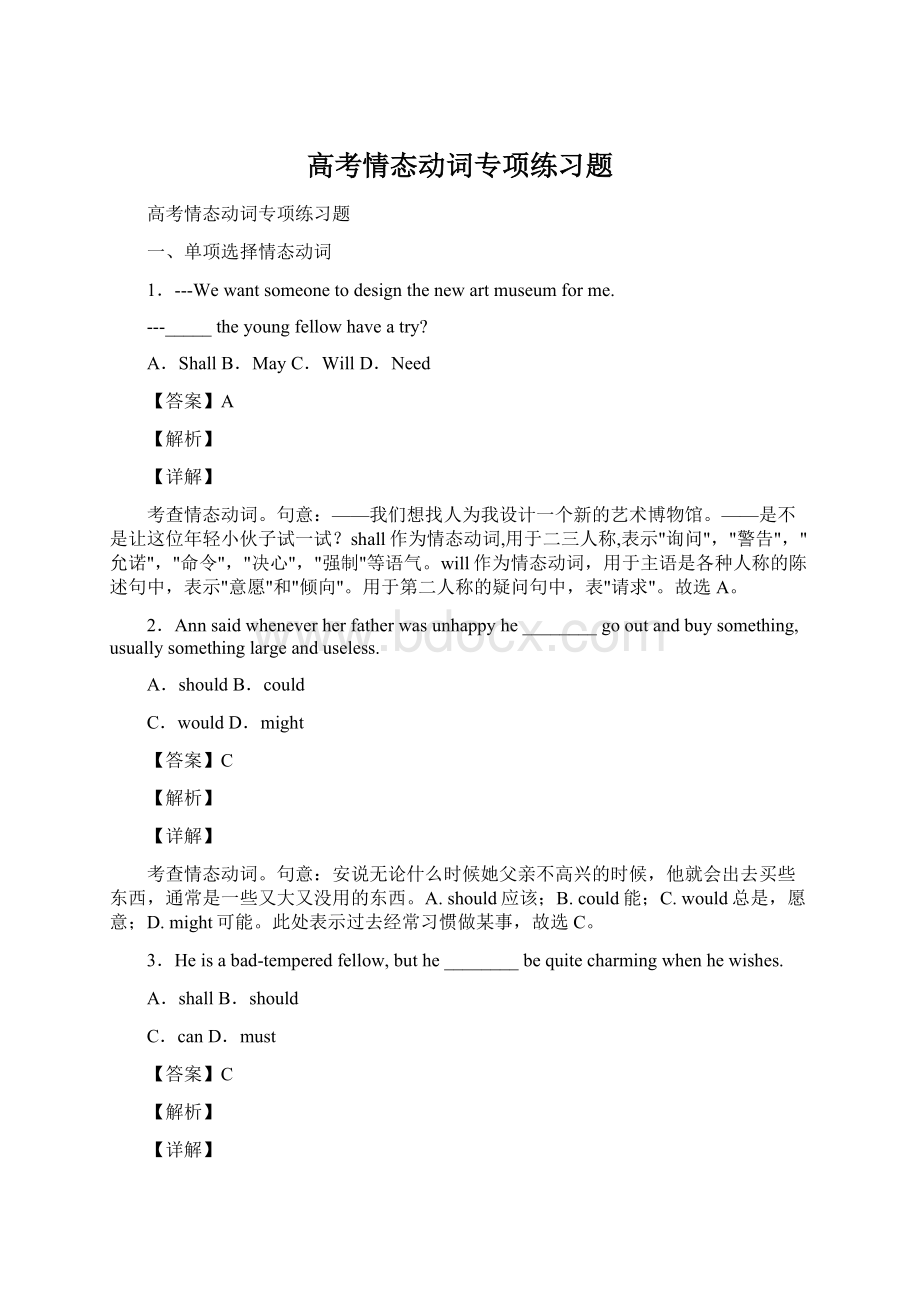 高考情态动词专项练习题Word文档下载推荐.docx_第1页