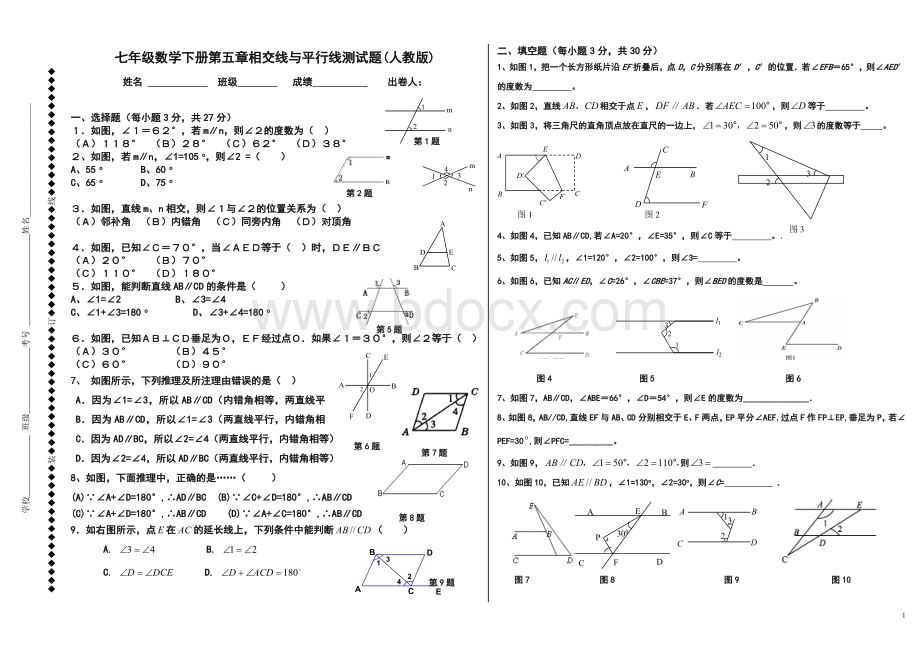 七年级数学下册第五章相交线与平行线测试题(人教版)Word格式文档下载.doc_第1页